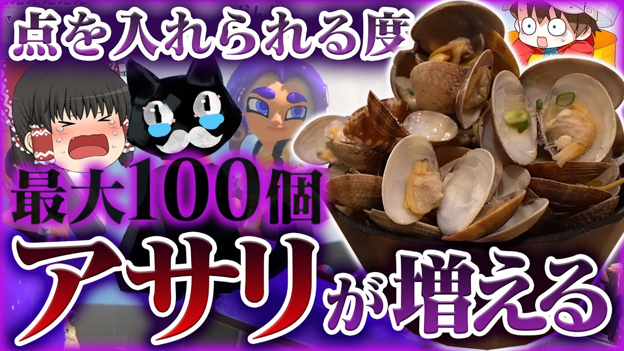 【ゆっくり実況】スプラのガチアサリで点を入れられる度に味噌汁のアサリが増えていく#大ゆっくり祭【Splatoon3】