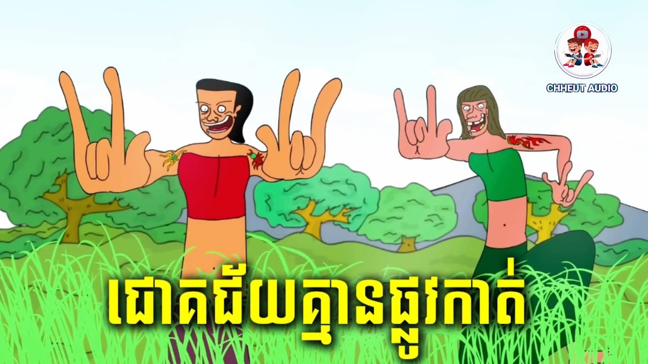 ធ្វើស្រែដណ្ដឹងប្រពន្ធ @ShortStory-uj1gb168