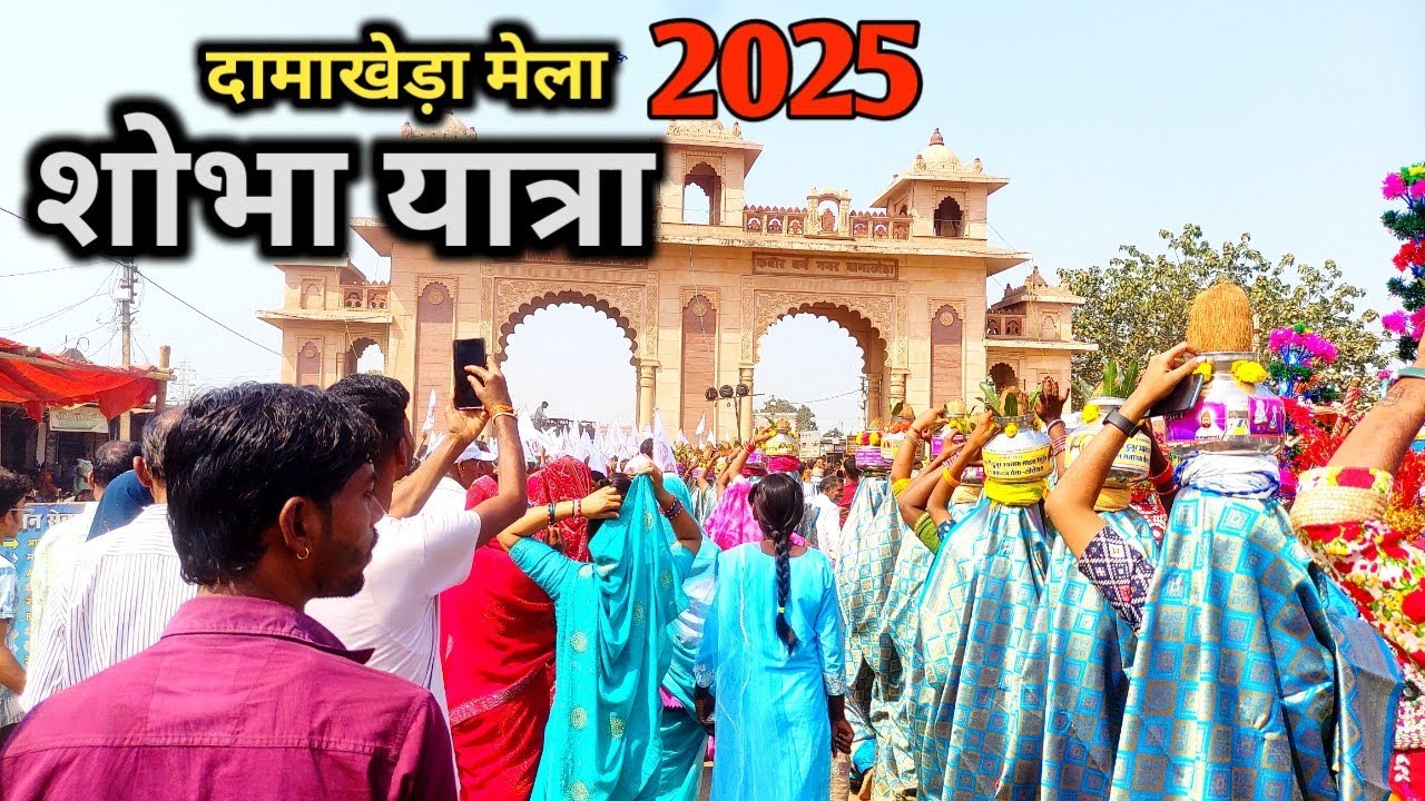 शोभा यात्रा (Shobha Yatra) _ साहेब जी की / damakheda mela 2025 /माघ मेला 😯 Kabir saheb _ Uditmuni
