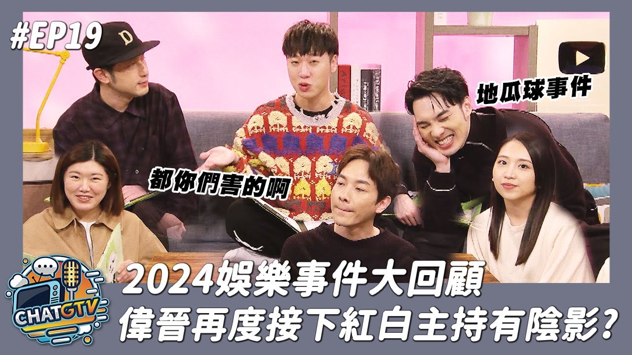 【CHAT GTV】新年倒數!! 2024娛樂事件大回顧 偉晉再度接下紅白主持有陰影?!哪個事件是你心目中的No.1??
