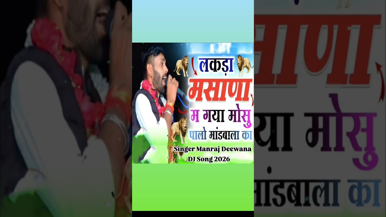 💫🤘🫠लकड़ा मसाणा म गया मोसु पालो मांडबाला का🚩 😘 सिंगर मनराज दीवाना डीजे सॉन्ग 2026 🫠🤘🤘💫💫❤️😘🚩💫🤘🤘