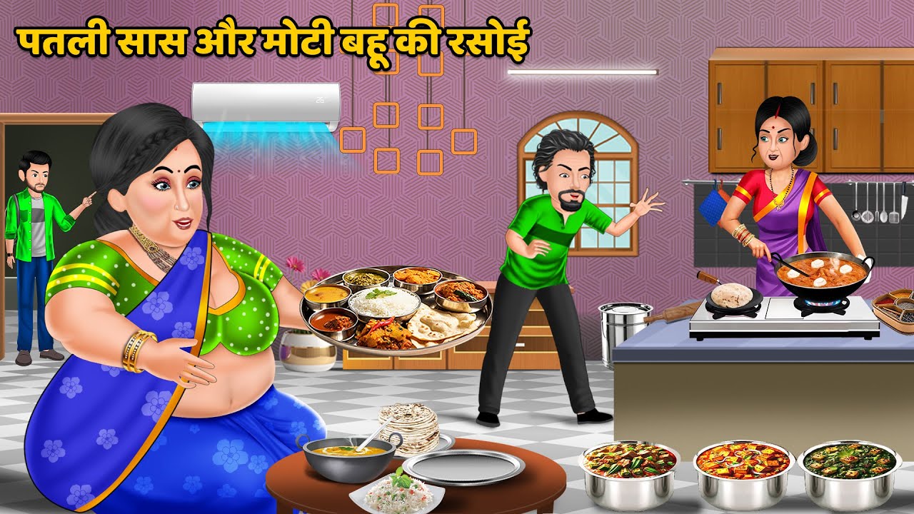 पतली सास और मोटी बहू की रसोई | Hindi Moral Stories | Saas Bahu Kahaniya | Hindi Kahaniyan