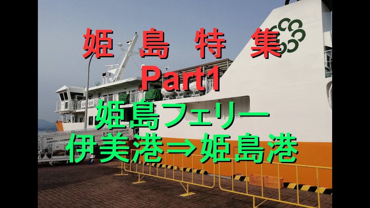 姫島特集 part1「姫島フェリー」～国東市伊美港⇒姫島港～