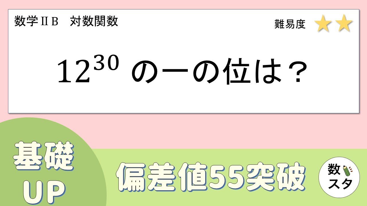 【対数関数】12の30乗の一の位の数はどうやって求める？？