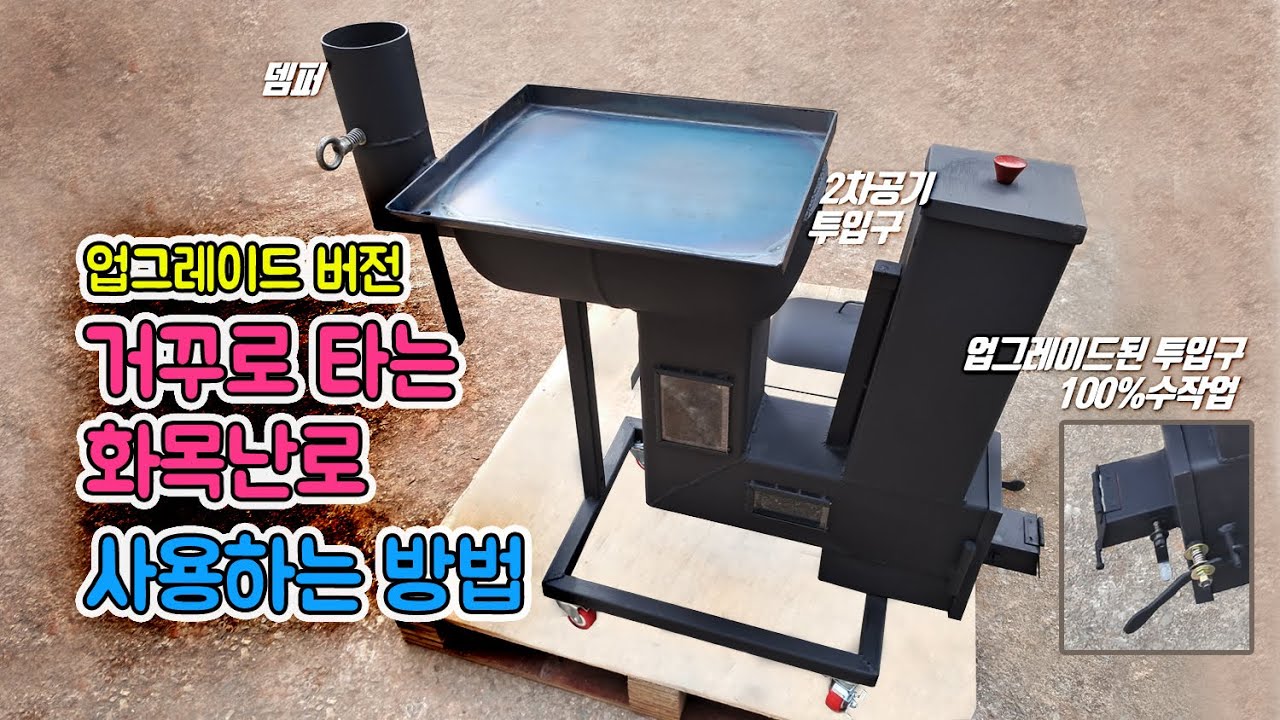 가성비 끝판왕 화목난로 연기 역화하지 않고 불피는 방법
