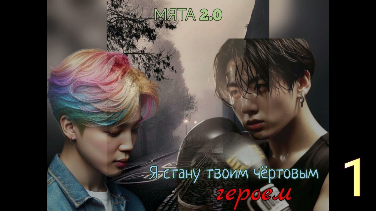 Я стану твоим чертовым героем/часть 1/Мята 2.0/
