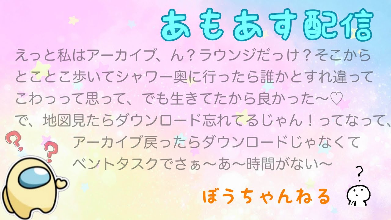 あもあす配信