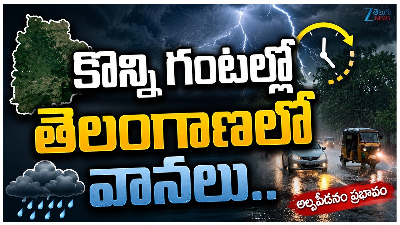 Heavy Rain Alert To Telangana | Weather Updates | కొన్నిగంటల్లో తెలంగాణలో వానలు | ZEE Telugu News
