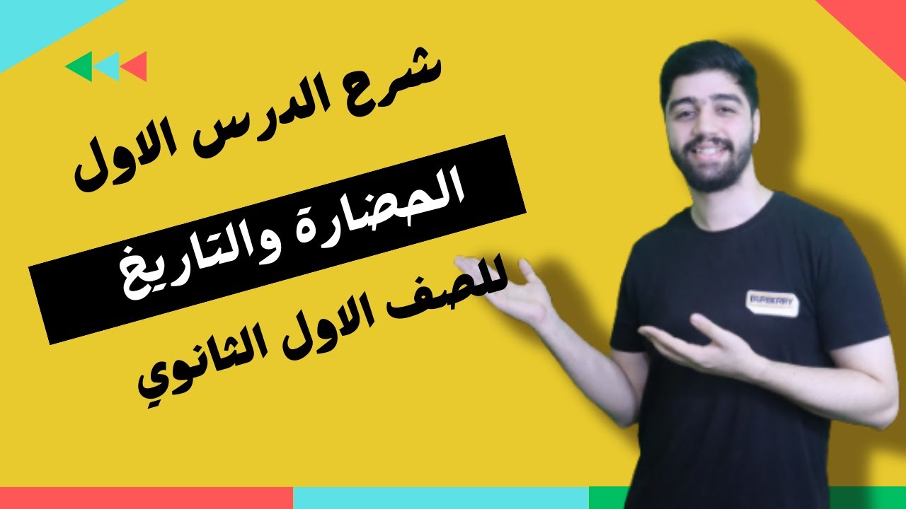 شرح الدرس الاول للصف الاول الثانوي الحضارة والتاريخ (1) | مستر احمد نبيل