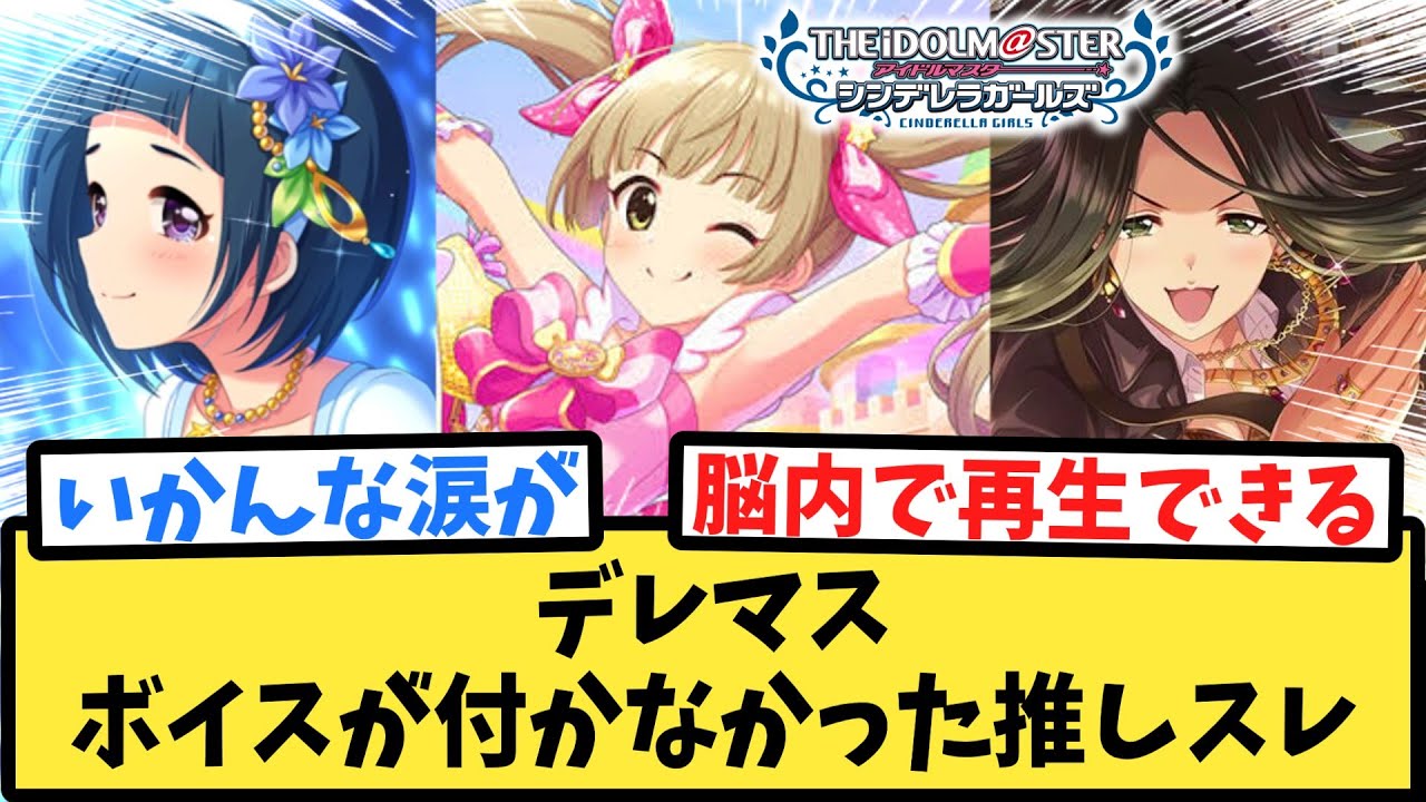 デレマスでボイスが付かなかった推しを語るPたちの反応集【アイドルマスターシンデレラガールズ】【デレステ】