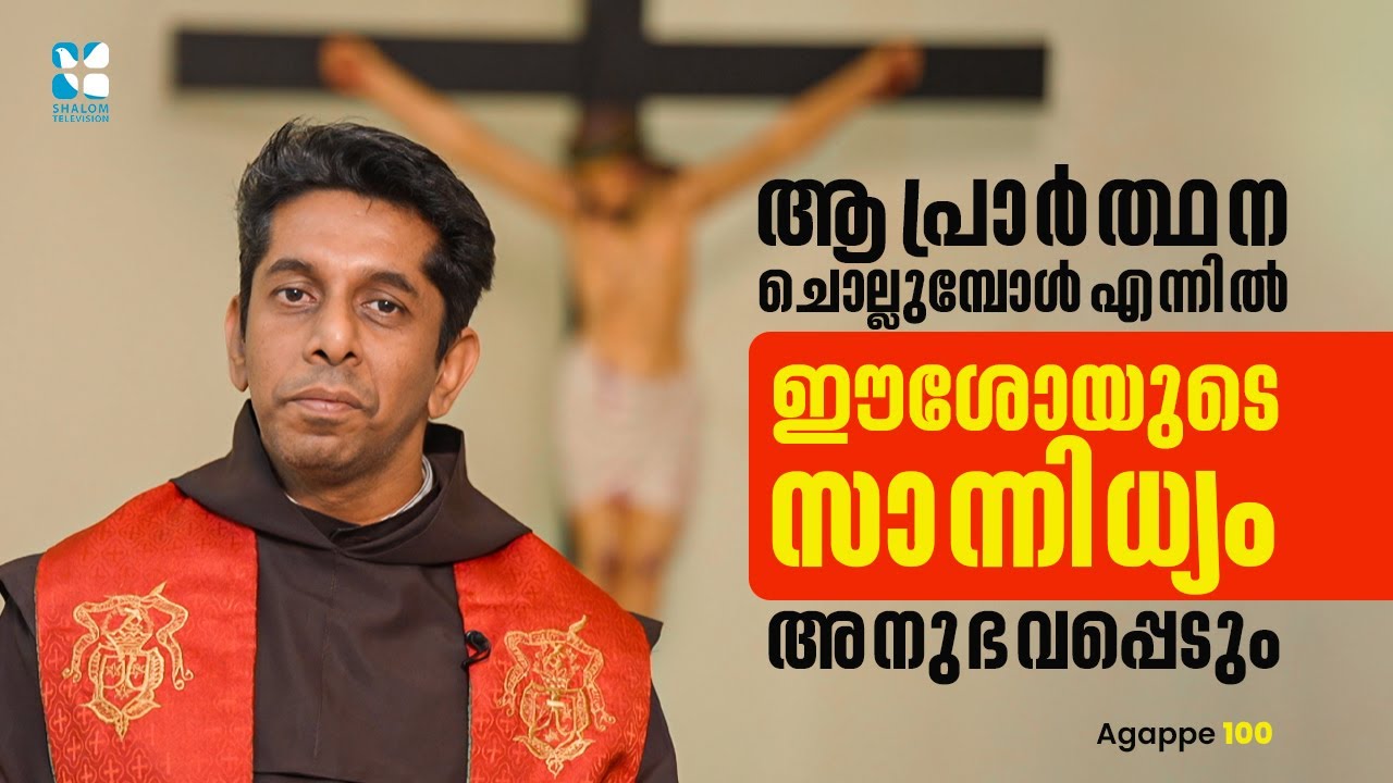 ആ പ്രാർത്ഥന ചൊല്ലുമ്പോൾ എന്നിൽ ഈശോയുടെ സാന്നിധ്യം അനുഭവപ്പെടുംAgappe |EP 100 |Fr. Boby OCD Shalom TV