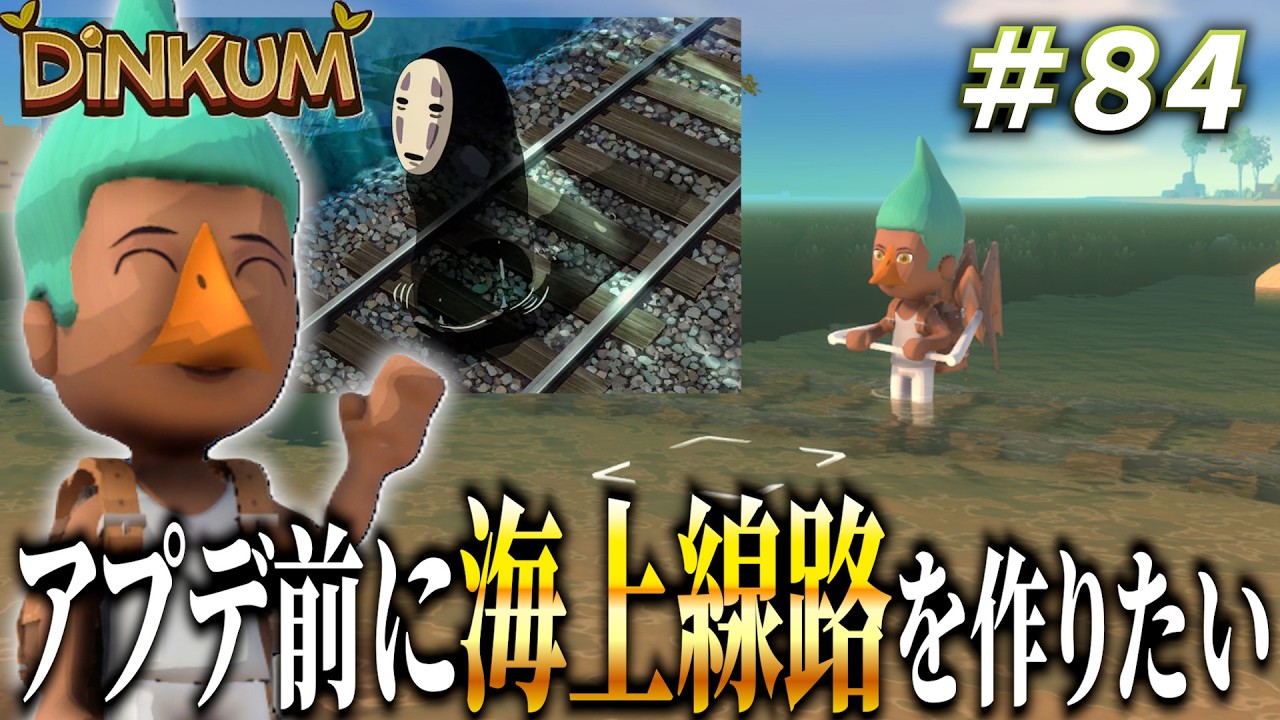 【Dinkum実況】次のアプデ前に機関車で海の上を走りたい！【前編】　#ディンカム #ゲーム実況   #Dinkum #ゲーム配信 #機関車