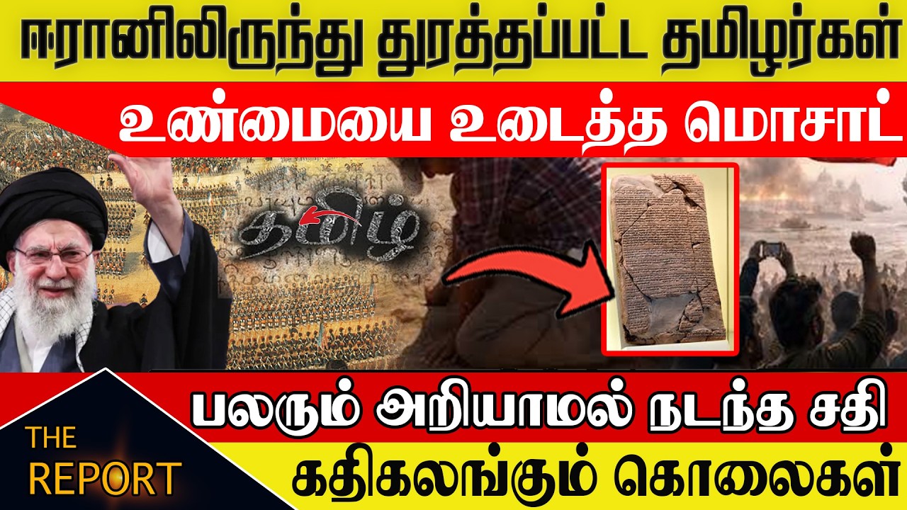 🔴ஈரானிலிருந்து துரத்தப்பட்ட ஈழத்தமிழர்கள் l உண்மையை உடைத்த மொசாட் l பலரும் அறியாமல் நடந்த சதி