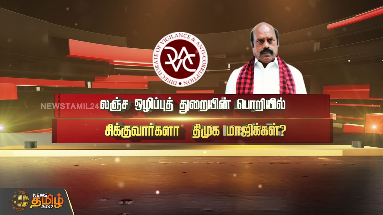 SPOTLIGHT | லஞ்ச ஒழிப்புத் துறையின் பொறியில் சிக்குவார்களா திமுக மாஜிக்கள்? EVVelu | AntiCorruption