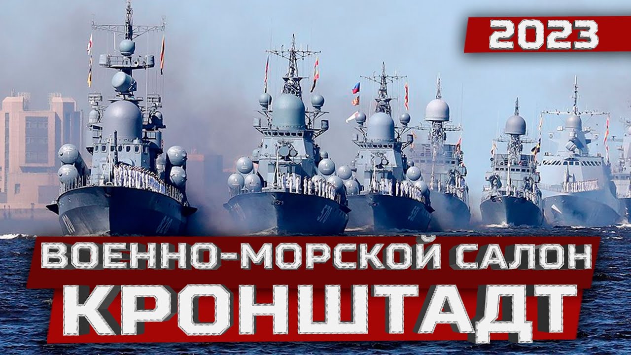 Международный Военно-морской салон 2023. Кронштадт