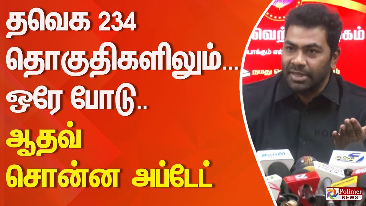 234 தொகுதிகளிலும்... ஒரே போடு.. ஆதவ் சொன்ன அப்டேட்