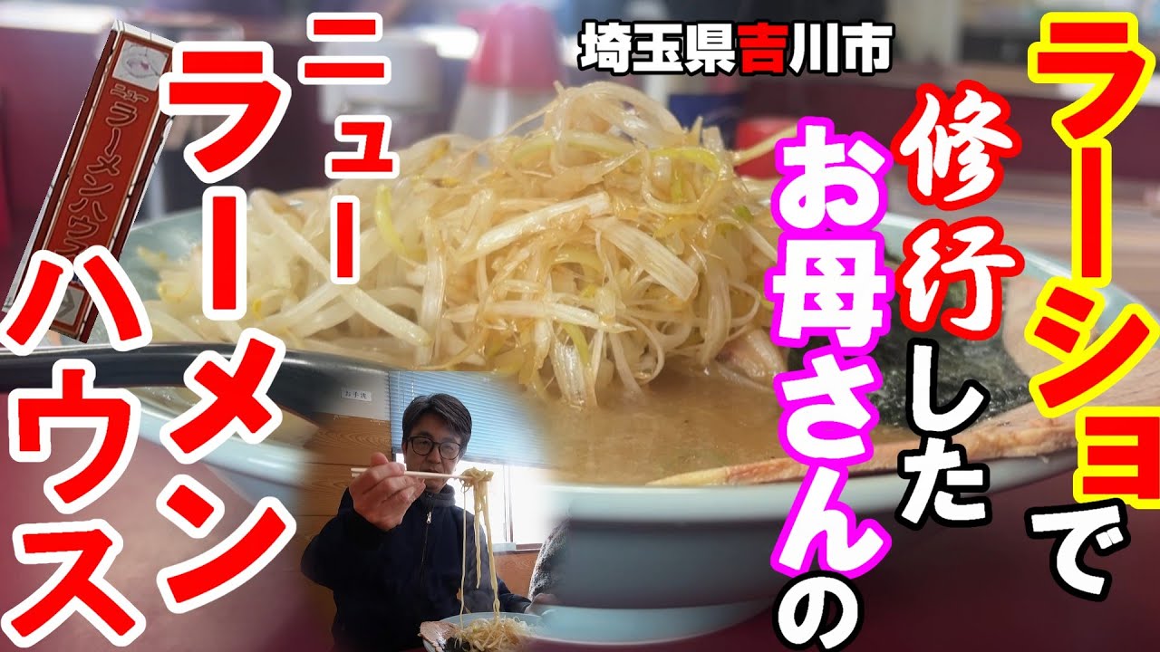 【人情食堂】【埼玉県吉川市】ラーショで修行したお母さんのニュースラーメンハウスが旨い！！！