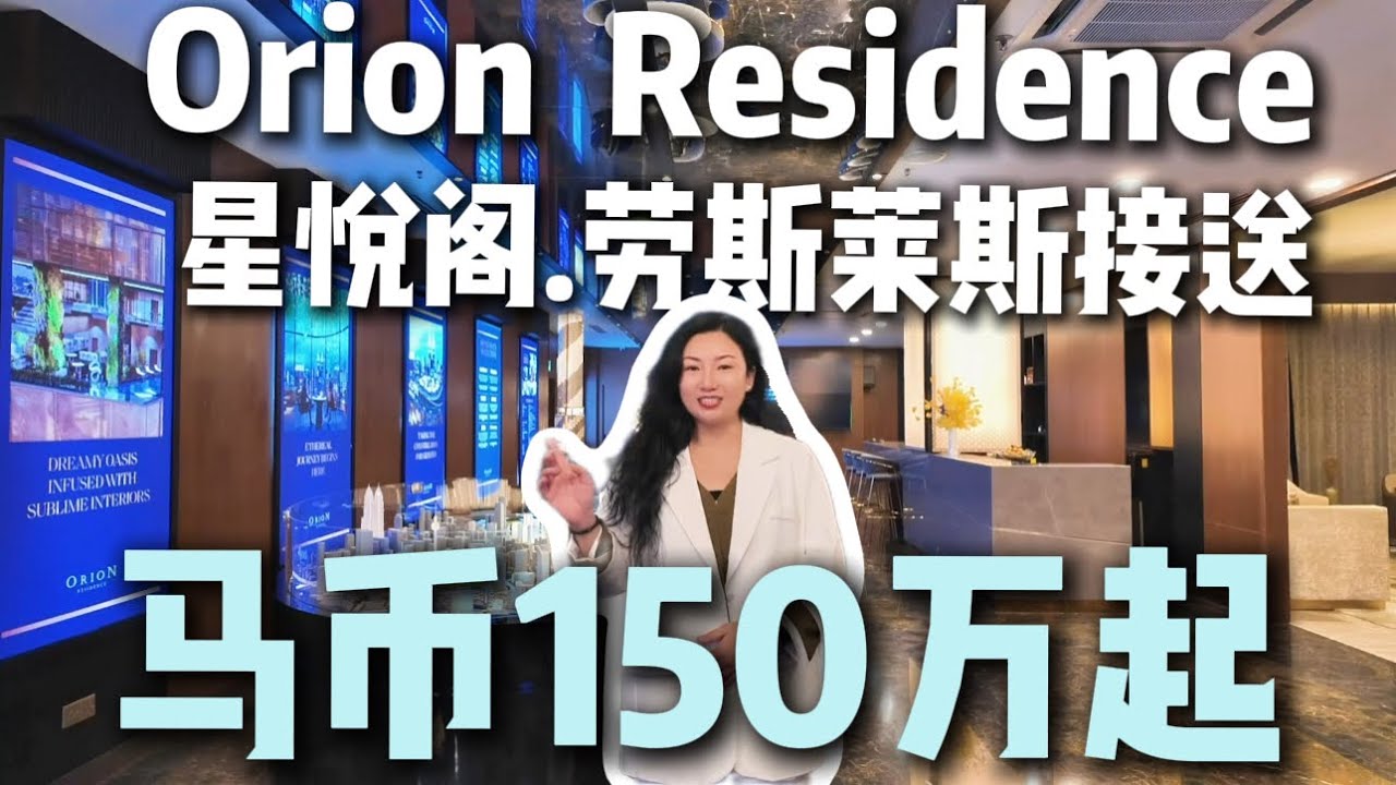 【Orion Residence 星悦阁】马币150万｜享受劳斯莱斯业主接送礼宾服务｜永久产权奢华公寓 ｜吉隆坡 Bukit Bintang武吉免登豪宅新地标～
