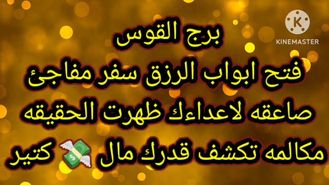برج القوس فتح ابواب الرزق سفر مفاجئ