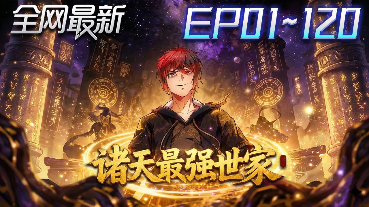⚡【首播漫剧】《诸天最强世家》💥第1~120集：高靈王族成年式？別人三年，我三個月！王族歷史最強18歲降臨地球！ #修仙 #ai漫剧 #動畫 #繫統 #末世 #小欣说文