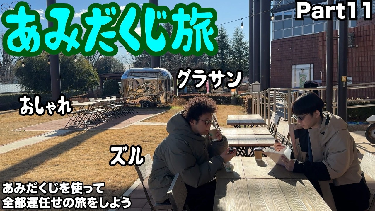 【ルームシェア】あみだくじ旅行①①【帰路の戯れ】