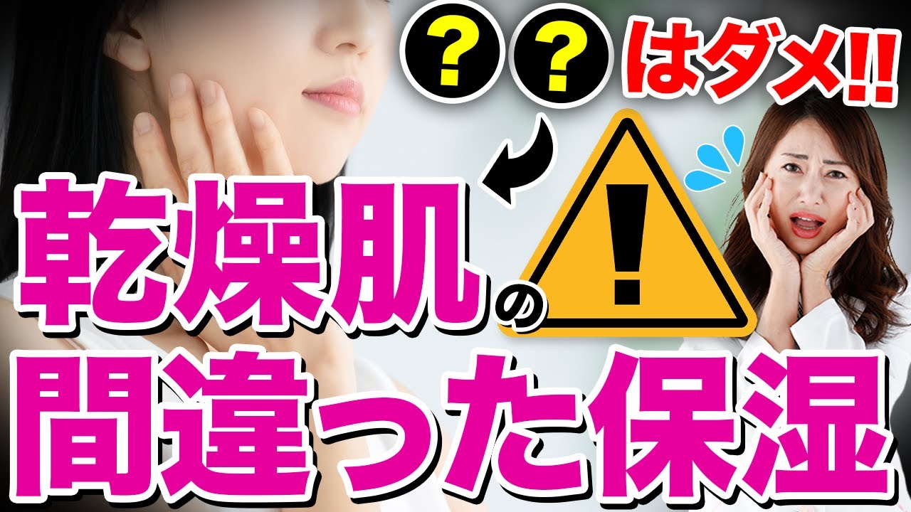 【〇〇は絶対ダメ！】乾燥肌でやってはいけないスキンケア・保湿方法について皮膚科専門医が教えます！（皮脂欠乏性皮膚炎、セラミド、かゆみ、粉ふき）