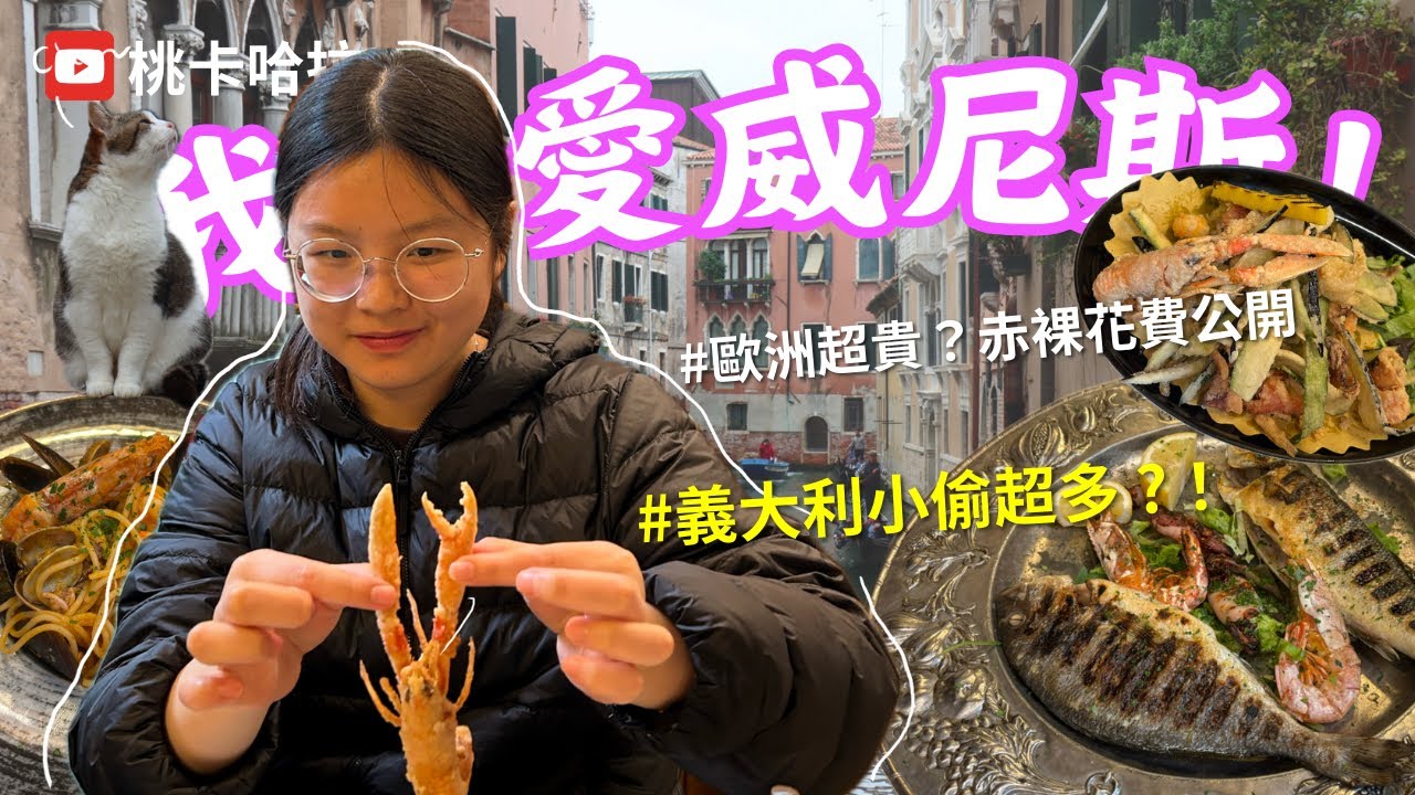 ［ 義大利🇮🇹自由行ep.3 ]雨中的威尼斯🚢、沉船書店貓咪超可愛📖、含住宿花費大公開💰、貓咪🐈天堂、去威尼斯的注意事項  #圓夢 #vlog #旅行
