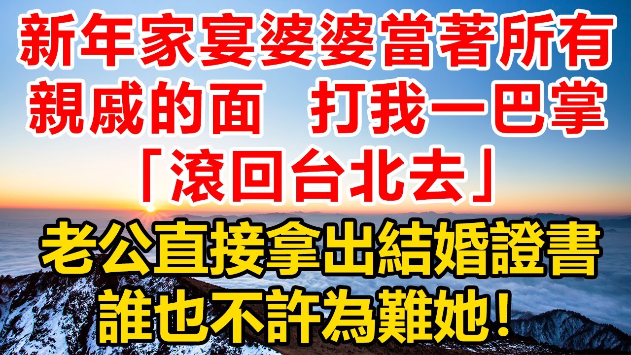 新年家宴婆婆當著所有親戚的面，扇我一巴掌，“滾回台北去”，老公直接拿出結婚證！#深夜淺讀#故事分享#人生感悟 #情感#情感故事#為人處世#生活经验
