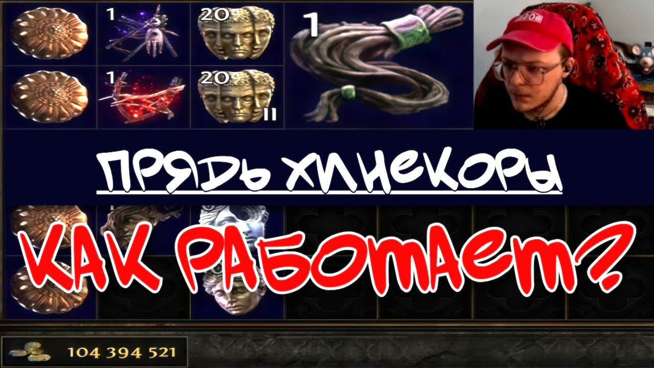 КАК РАБОТАЕТ ПРЯДЬ ХИНЕКОРЫ В PATH OF EXILE 2