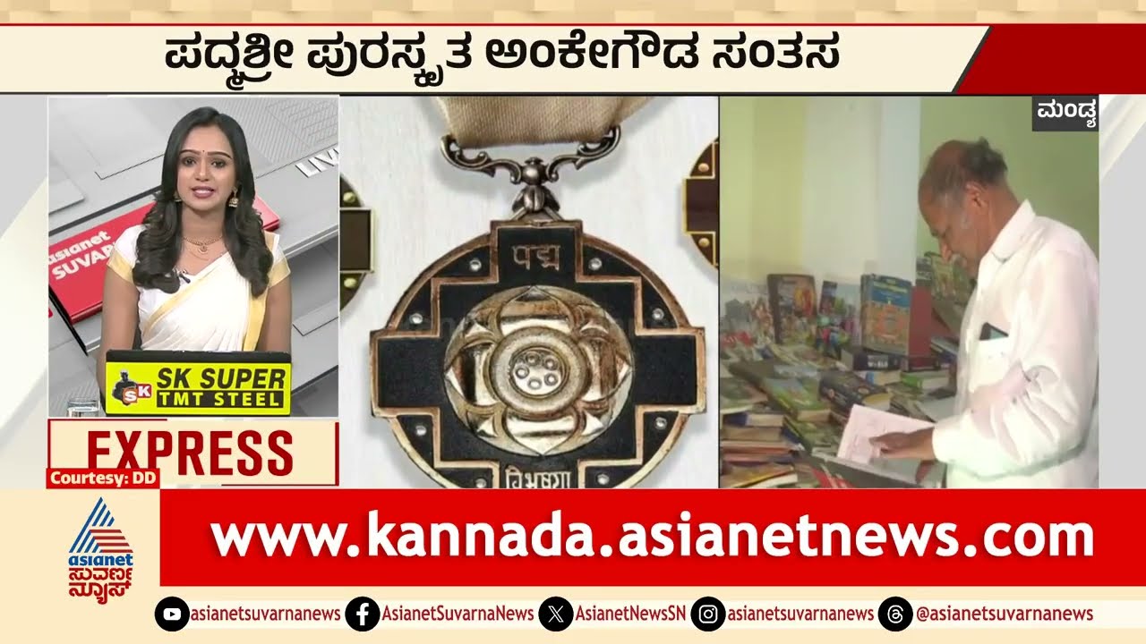 Mandya: ಪದ್ಮಶ್ರೀ ಪುರಸ್ಕ್ರತ ಅಂಕೇಗೌಡ ಸಂತಸ | Padma Shri Award 2026 | Kannada News | Suvarna News
