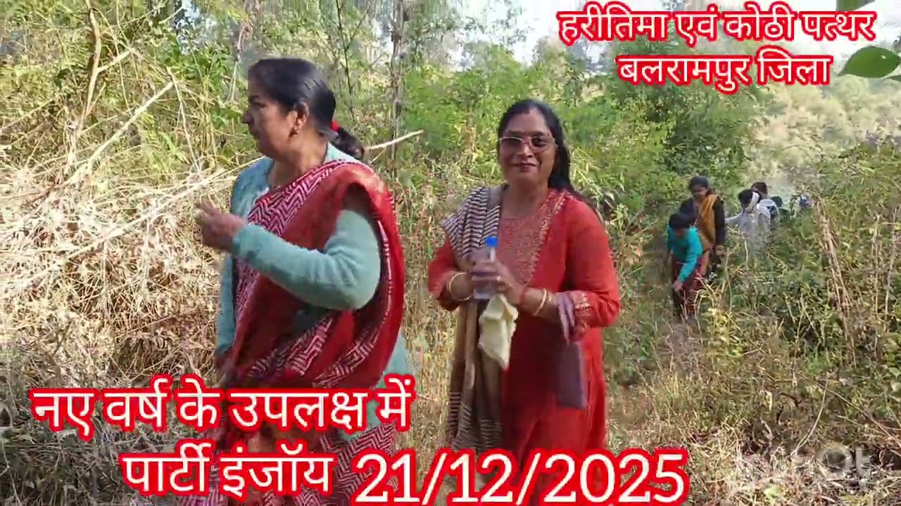 नए वर्ष के उपलक्ष में पार्टी इंजॉय 21/12/2025