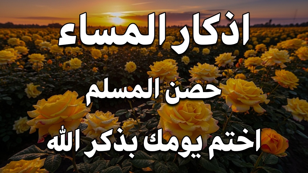 اذكار المساء راحه نفسيه بصوت يريح قلبك 💚 حصن نفسك وبيتك من الشيطان - azkar evening | By Alaa Aqel