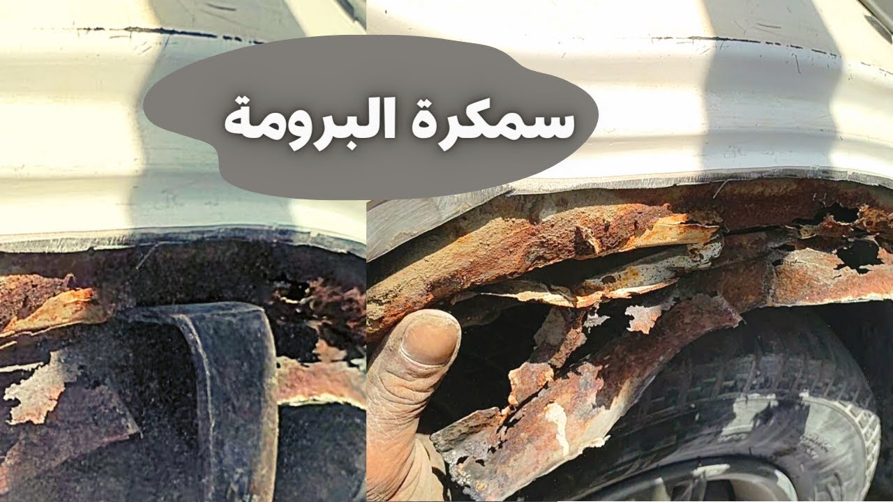 كيفية سمكرة البرومة بأفضل طريقة| تغيير الصاج المتآكل من البرومة أو الصدأ بطريقة صحيحة  #سمكرة #سمكره