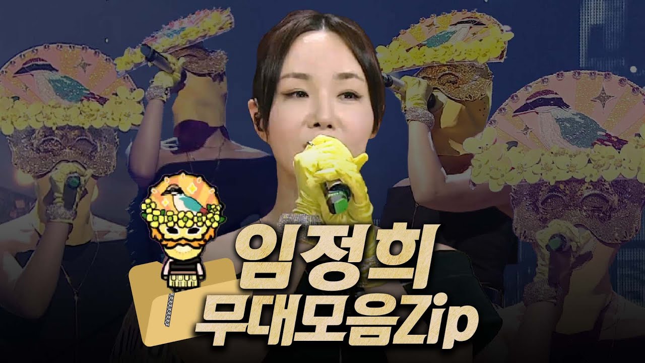 【#복면가왕클린】 198~203대 가왕 🎤 '팔색조' 임정희 #무대모음.zip | 클린버전 | 무자막 | 무대 오디오 Only | #TVPP | MBC 230723 방송