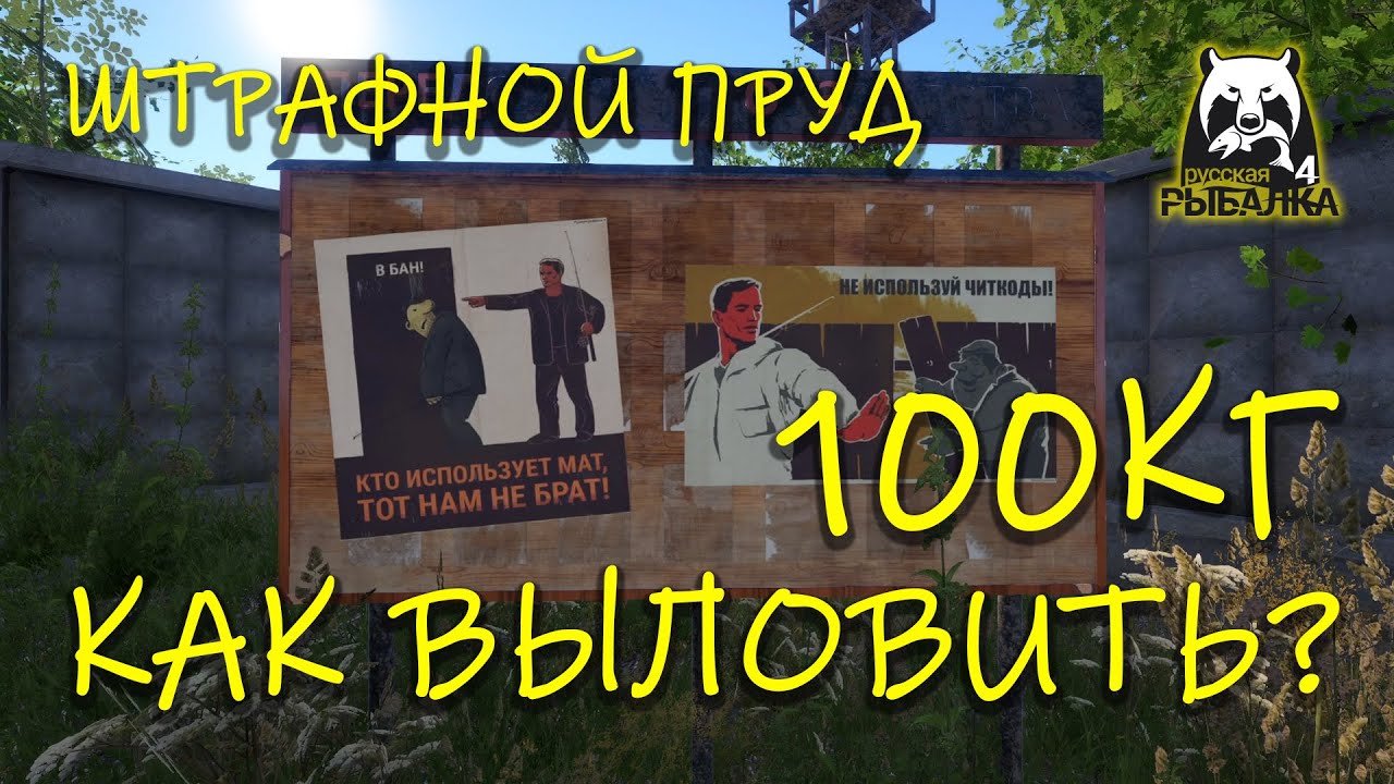 Русская рыбалка 4. рр4. Штрафной пруд. Как закрыть 100кг рыбы?