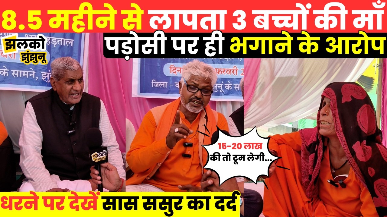 लाखों के गहनों और नकदी के साथ 8.5 महीने से लापता 3 बच्चों की माँ, देखें सास ससुर का दर्द