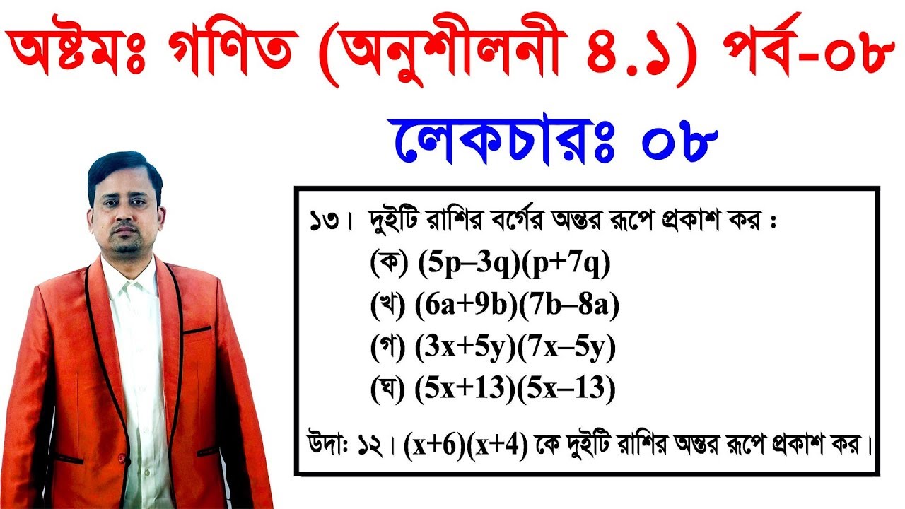 8. JSC Math Chapter 4.1 (Part-8) ll Eight Math 4.1 ll Class 8 Math Chapter 4.1 বীজগণিতীয় সূত্রাবলি