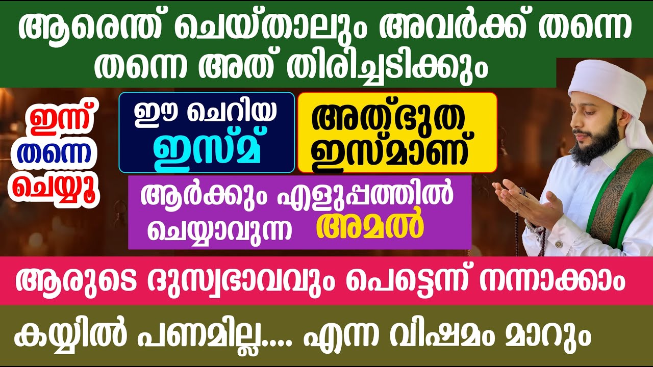 ആരെന്ത് ചെയ്താലും അവർക്ക് തന്നെ തിരിച്ചടിക്കും, ഒരു അത്ഭുത ഇസ്മ് | സയ്യിദ് മുഹമ്മദ്‌ അർശദ് അൽ-ബുഖാരി