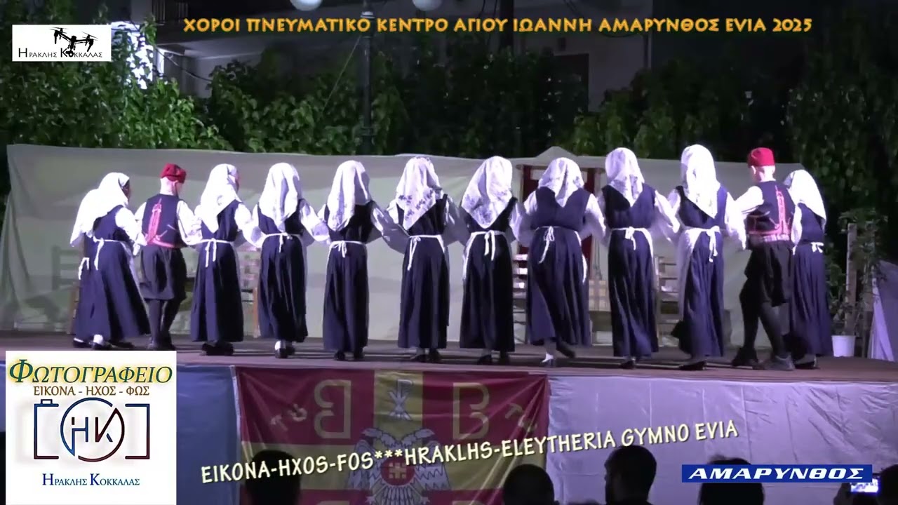 11-Αμάρυνθο Evia παραδοσιακοί χοροί  Πνευματικό Κέντρο Ι.Ν.Αγίου Ιωάννη Αντάμωμα με χορευτικά  2025
