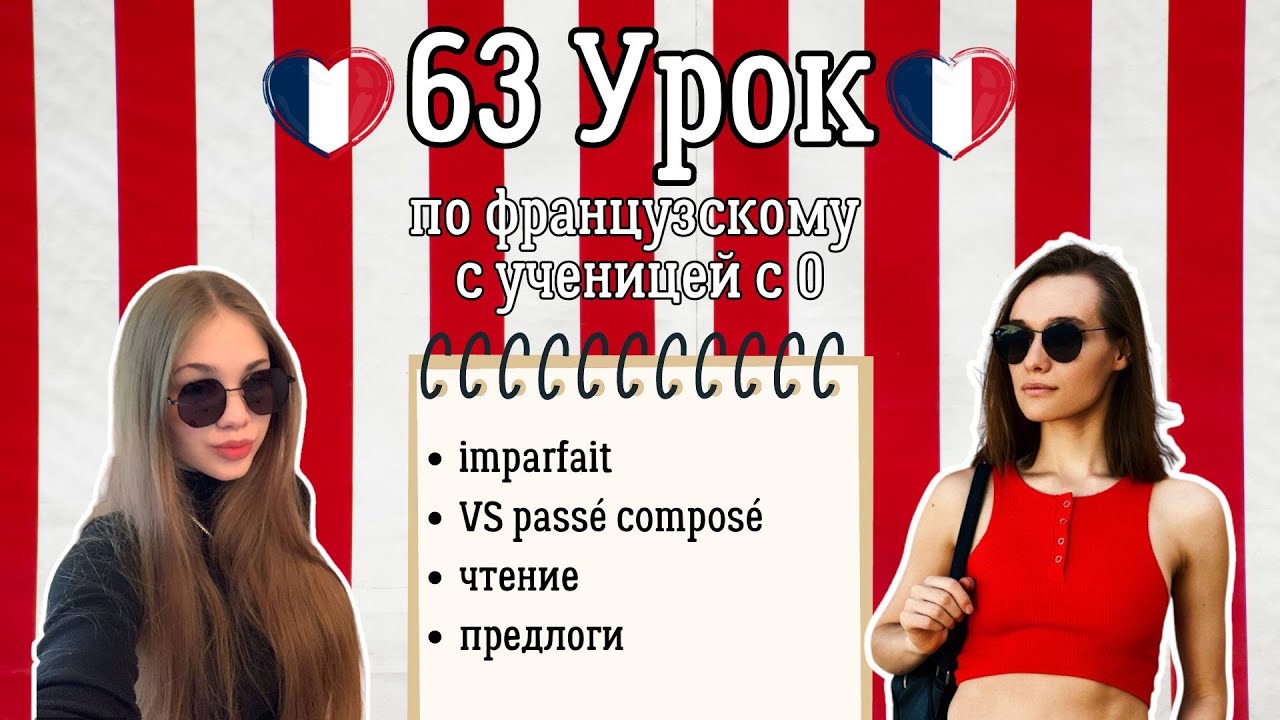 63 Урок французского языка для Софии, учит с 0. Грамматика и перевод.