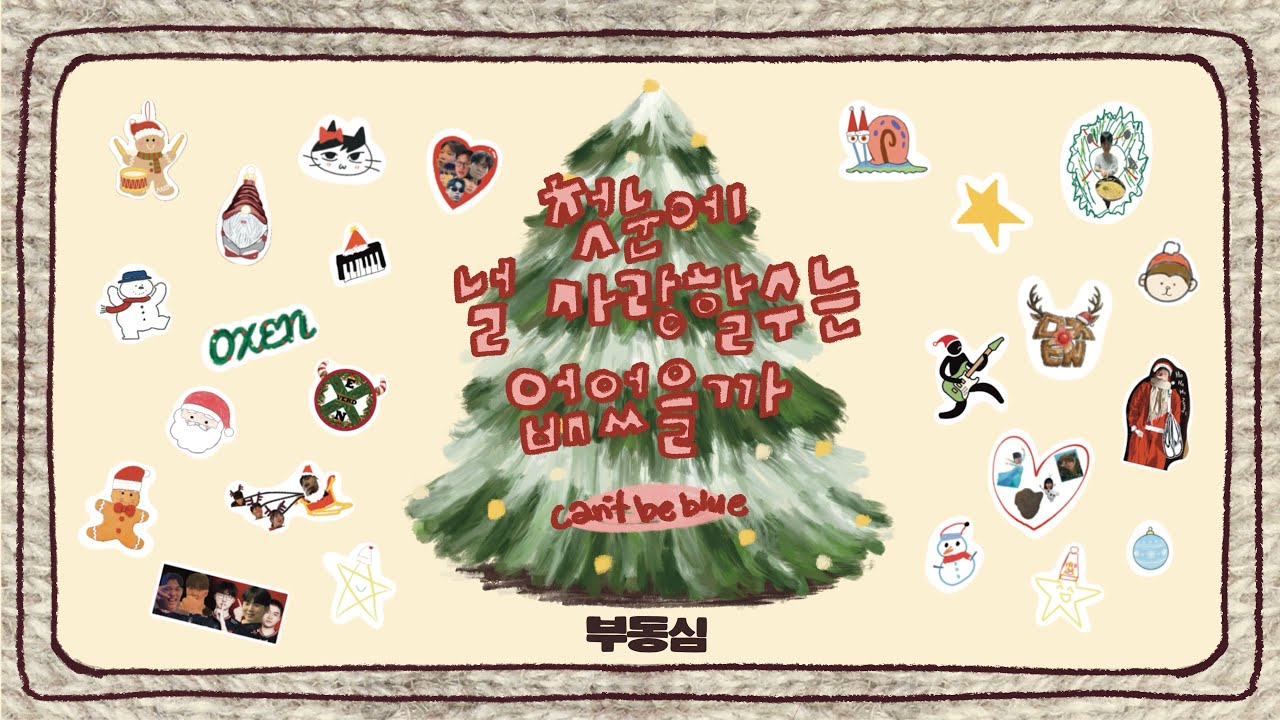 첫눈에 널 사랑할 수는 없었을까 – can’t be blue [2025 OXEN 겨울 단독 공연: 부동심]