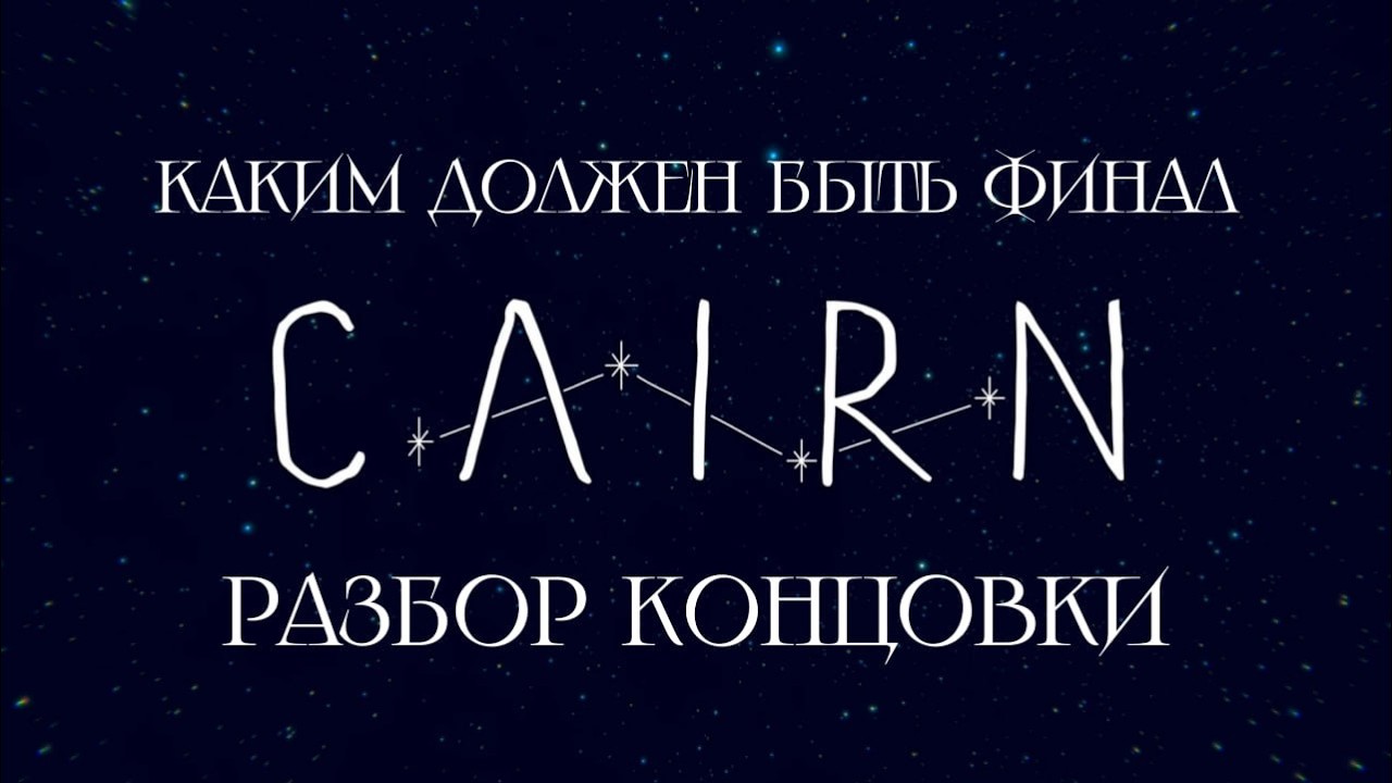 КАК ВСЁ ДОЛЖНО БЫЛО ЗАКОНЧИТЬСЯ - CAIRN