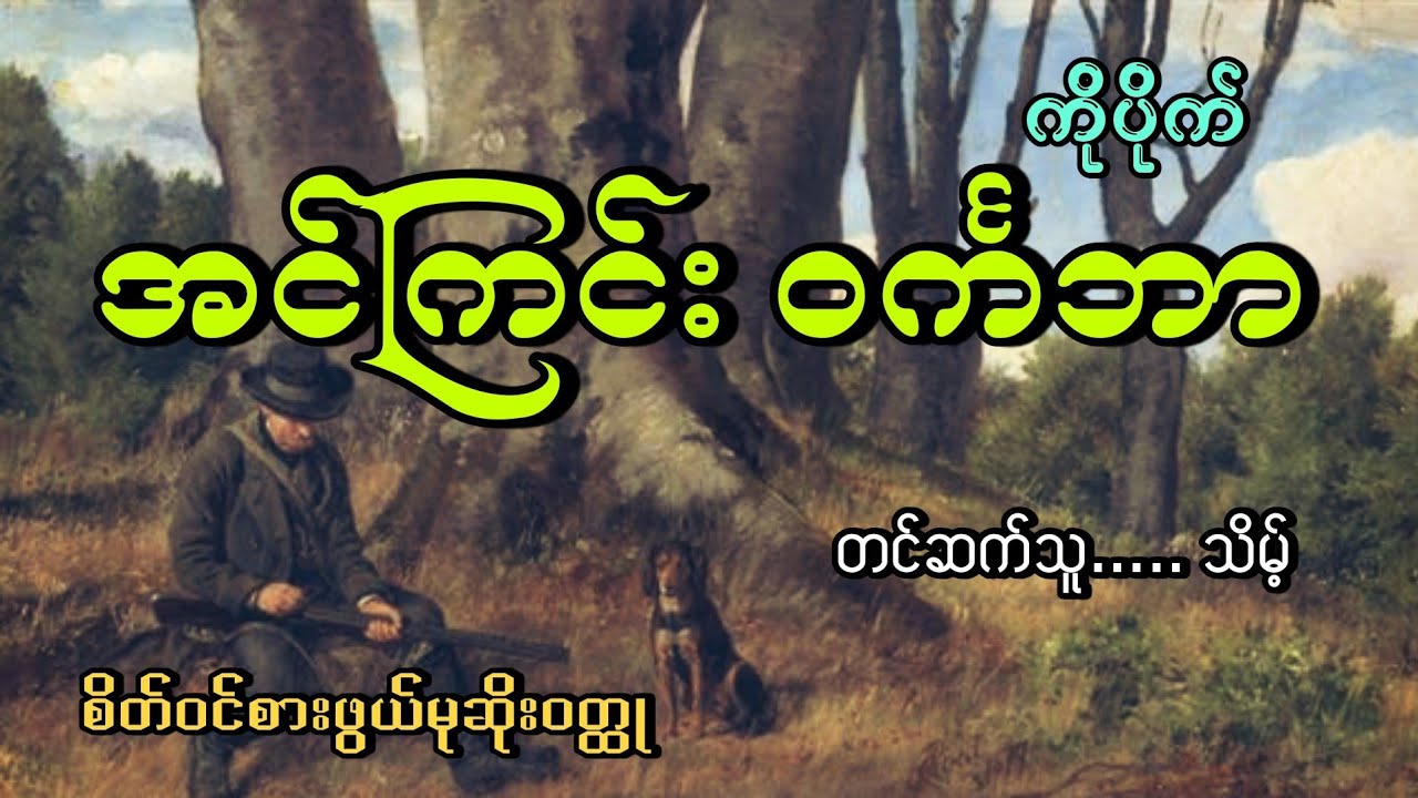 #အင်ကြင်းဝင်္ကဘာ#မုဆိုးဝတ္ထုဇာတ်လမ်းရှည်#ကိုပိုက်#သိမ့်