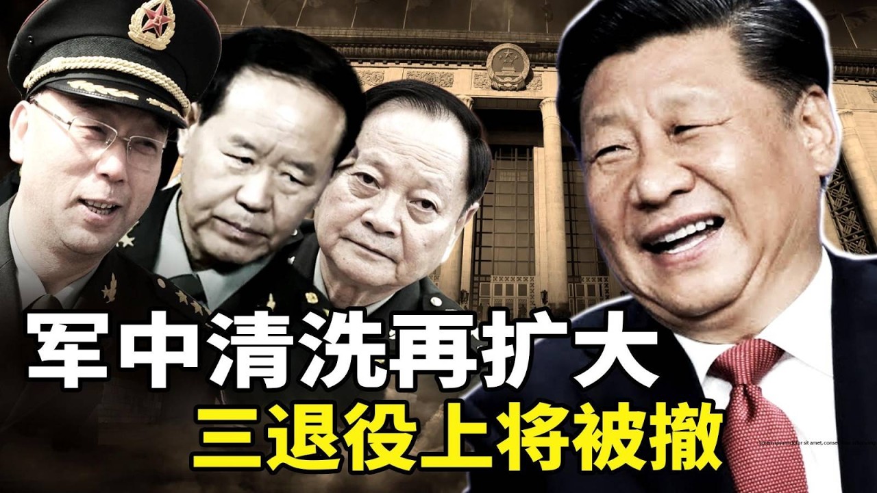 中共军中清洗再扩大，韩卫国等三名退役上将 被免全国政协常委职务；中国招工诈骗猖獗 ，受害人求助无门；哈梅内伊被斩首， 中共遭到三重打击！