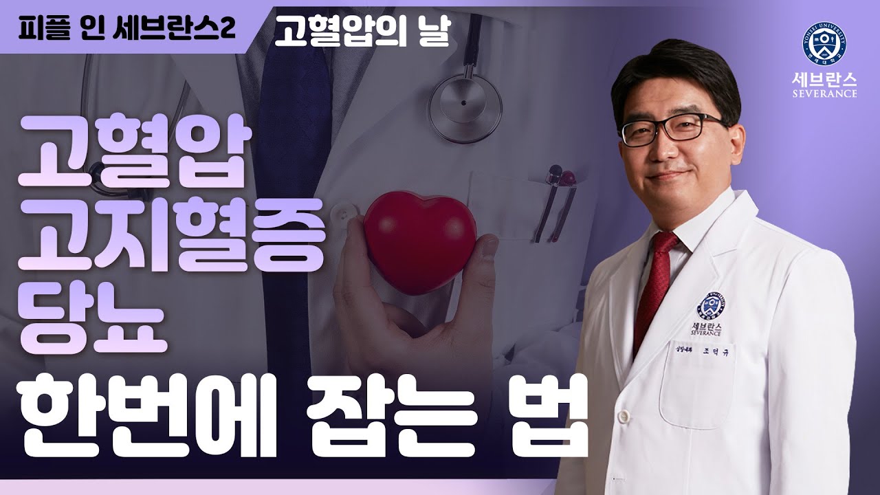 [PEOPLE in 세브란스]  '한통속' 고혈압, 고지혈증, 당뇨 한 번에 잡는 법
