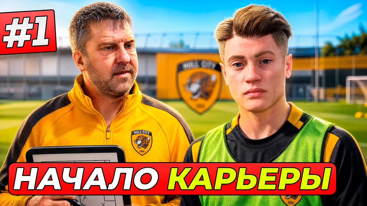 НАЧАЛО КАРЬЕРЫ FC 27! МНОГО НОВЫХ ФИШЕК - FC 27 КАРЬЕРА ЗА ИГРОКА #1