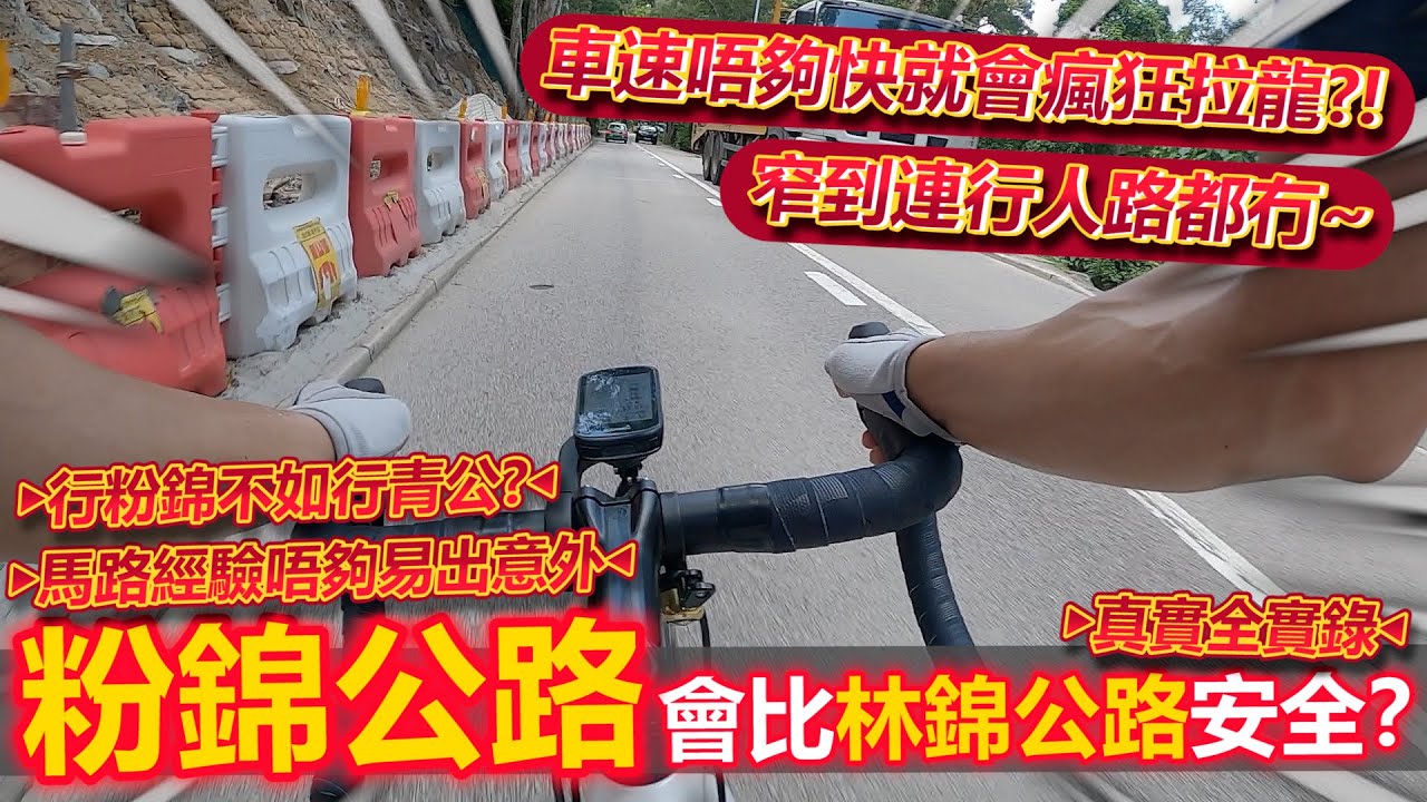 林錦公路定粉錦公路比較安全🚳去元朗最快必經路線❓粉錦公路好易拉龍~一定要快？！行粉錦不如選擇行青公！！│香港公路車EP.164