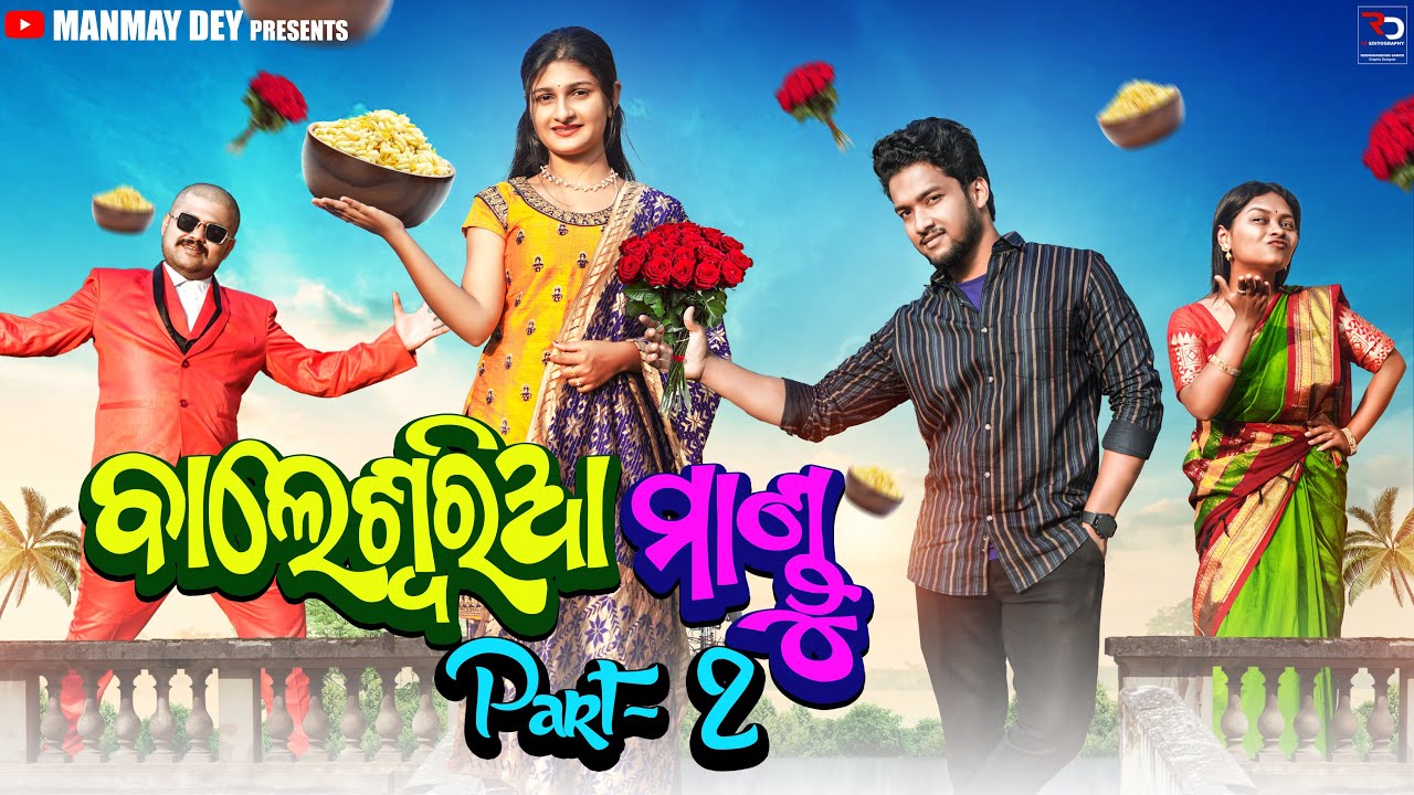 balasoria mandu part 2 || ବାଲେଶ୍ଵରିଆ ମାଣ୍ଡୁ || odia comedy || manmay dey