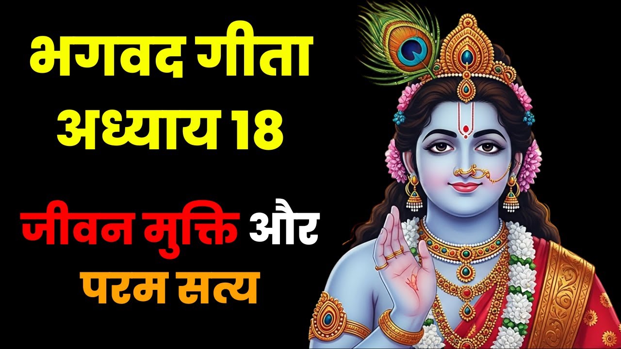 भगवद गीता अध्याय 18 | मोक्ष संन्यास योग | जीवन मुक्ति और परम सत्य || Dharma Decode