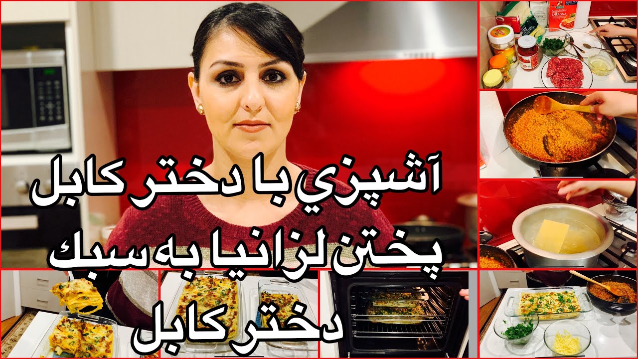 Kabul Girl Cooking Lasagna آشپزى با دختر كابل پختن لزانيا به سبك دختر كابل